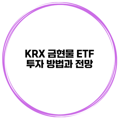 KRX 금현물 ETF 투자 방법과 전망