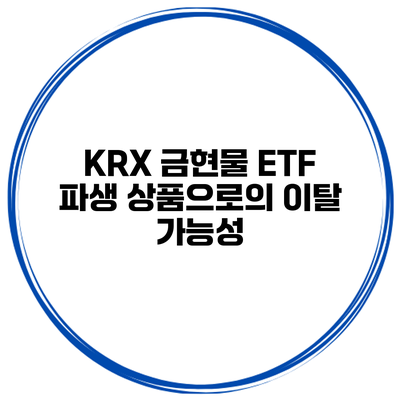 KRX 금현물 ETF 파생 상품으로의 이탈 가능성