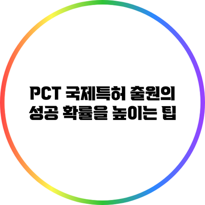 PCT 국제특허 출원의 성공 확률을 높이는 팁