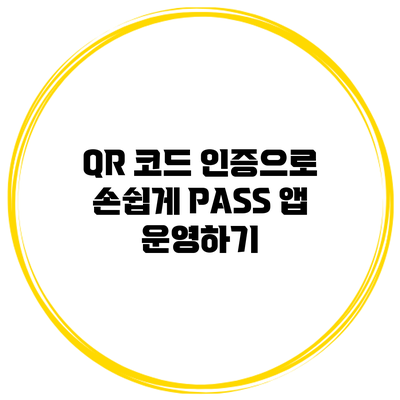 QR 코드 인증으로 손쉽게 PASS 앱 운영하기