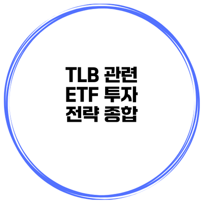 TLB 관련 ETF 투자 전략 종합