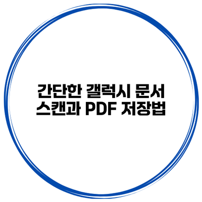 간단한 갤럭시 문서 스캔과 PDF 저장법