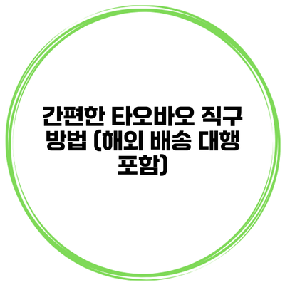 간편한 타오바오 직구 방법 (해외 배송 대행 포함)
