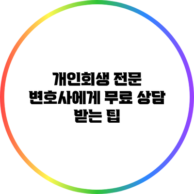 개인회생 전문 변호사에게 무료 상담 받는 팁