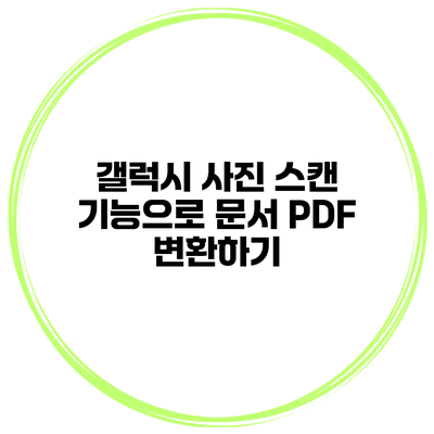 갤럭시 사진 스캔 기능으로 문서 PDF 변환하기