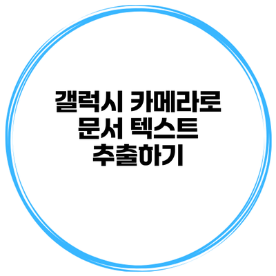 갤럭시 카메라로 문서 텍스트 추출하기