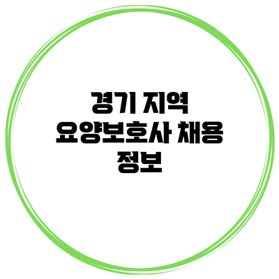 경기 지역 요양보호사 채용 정보