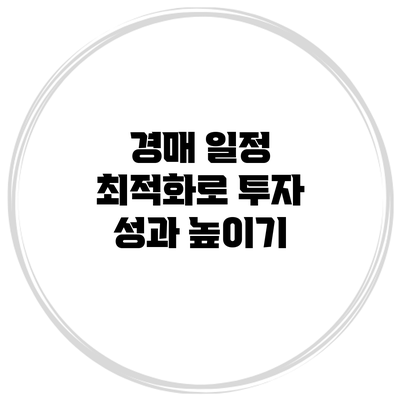 경매 일정 최적화로 투자 성과 높이기