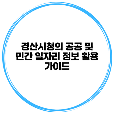 경산시청의 공공 및 민간 일자리 정보 활용 가이드