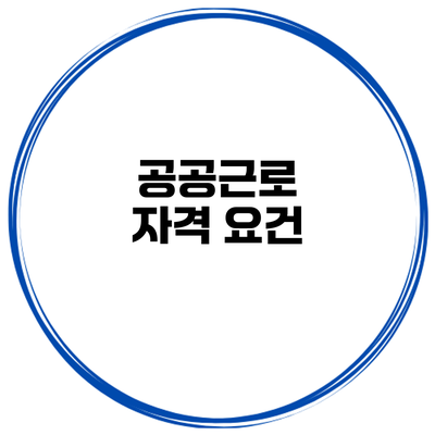 공공근로 자격 요건