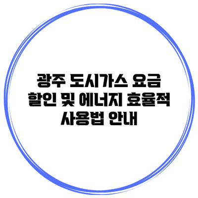 광주 도시가스 요금 할인 및 에너지 효율적 사용법 안내