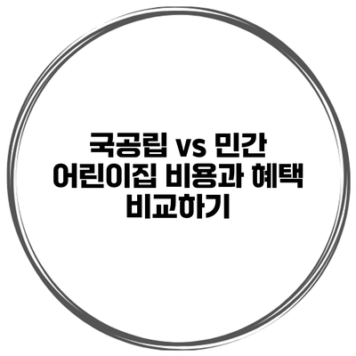 국공립 vs 민간 어린이집 비용과 혜택 비교하기