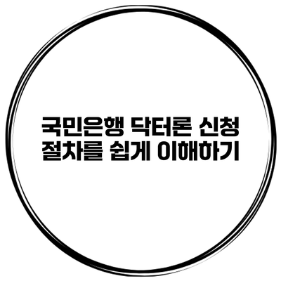 국민은행 닥터론 신청 절차를 쉽게 이해하기