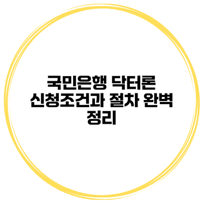 국민은행 닥터론 신청조건과 절차 완벽 정리