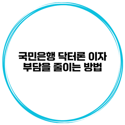국민은행 닥터론 이자 부담을 줄이는 방법