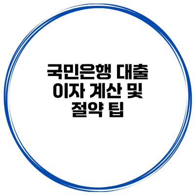 국민은행 대출 이자 계산 및 절약 팁