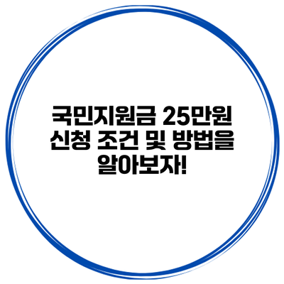국민지원금 25만원 신청 조건 및 방법을 알아보자!