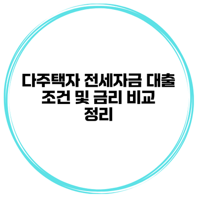 다주택자 전세자금 대출 조건 및 금리 비교 정리
