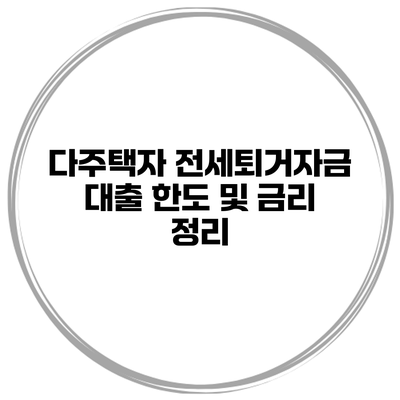 다주택자 전세퇴거자금 대출 한도 및 금리 정리