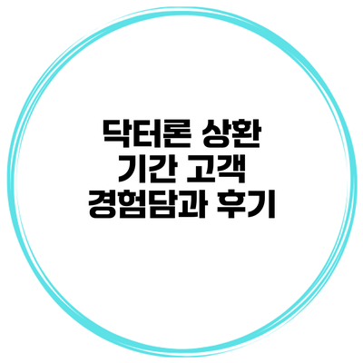 닥터론 상환 기간 고객 경험담과 후기