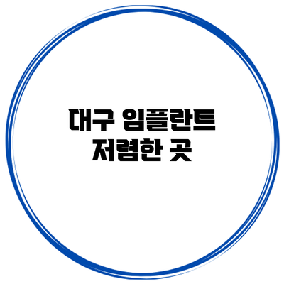 대구 임플란트 저렴한 곳