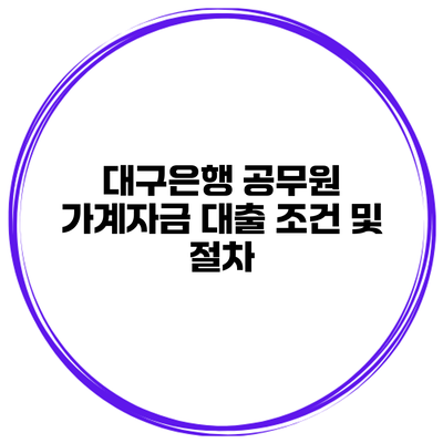 대구은행 공무원 가계자금 대출 조건 및 절차