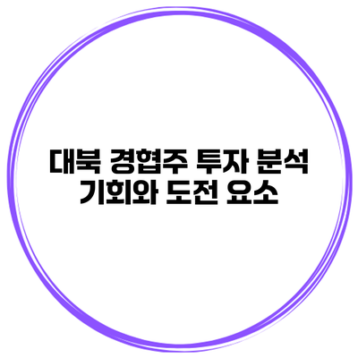 대북 경협주 투자 분석 기회와 도전 요소