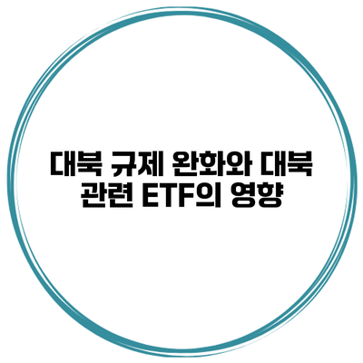대북 규제 완화와 대북 관련 ETF의 영향