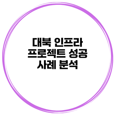 대북 인프라 프로젝트 성공 사례 분석