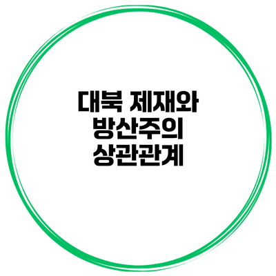 대북 제재와 방산주의 상관관계