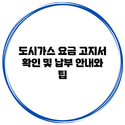 도시가스 요금 고지서 확인 및 납부 안내와 팁