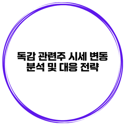 독감 관련주 시세 변동 분석 및 대응 전략