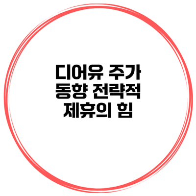디어유 주가 동향 전략적 제휴의 힘
