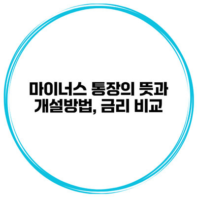 마이너스 통장의 뜻과 개설방법, 금리 비교