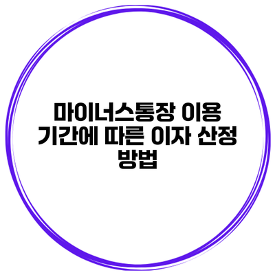 마이너스통장 이용 기간에 따른 이자 산정 방법