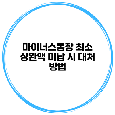 마이너스통장 최소 상환액 미납 시 대처 방법