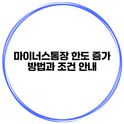 마이너스통장 한도 증가 방법과 조건 안내