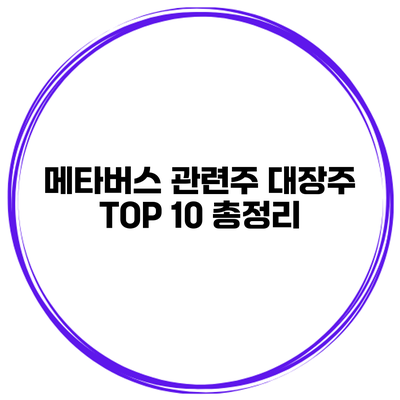 메타버스 관련주 대장주 TOP 10 총정리