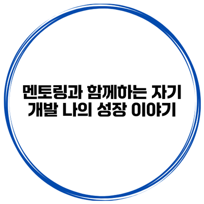 멘토링과 함께하는 자기 개발 나의 성장 이야기