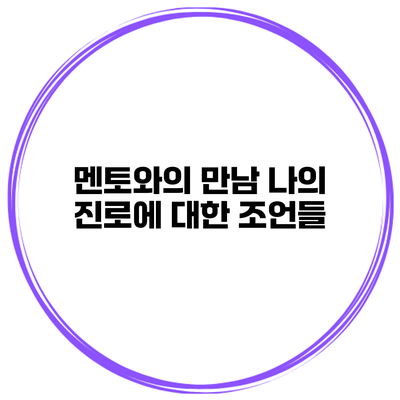멘토와의 만남 나의 진로에 대한 조언들