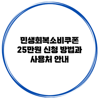 민생회복소비쿠폰 25만원 신청 방법과 사용처 안내