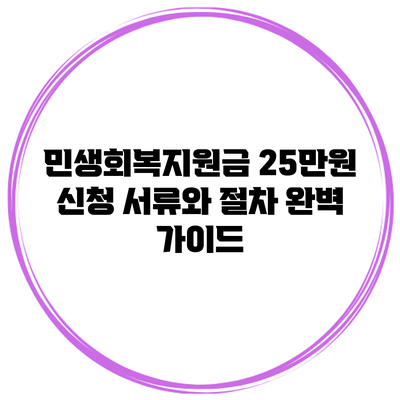 민생회복지원금 25만원 신청 서류와 절차 완벽 가이드