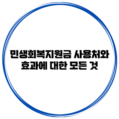 민생회복지원금: 사용처와 효과에 대한 모든 것