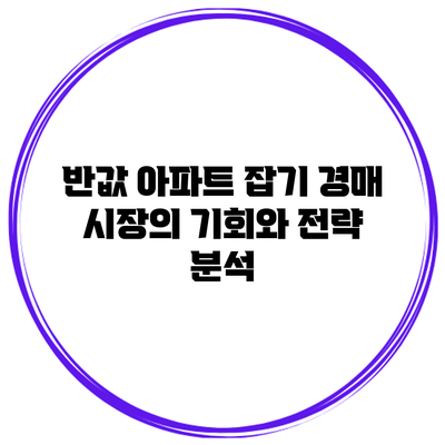 반값 아파트 잡기: 경매 시장의 기회와 전략 분석