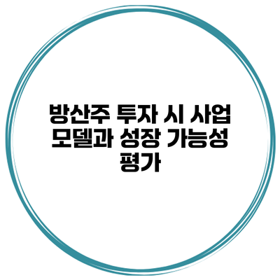 방산주 투자 시 사업 모델과 성장 가능성 평가