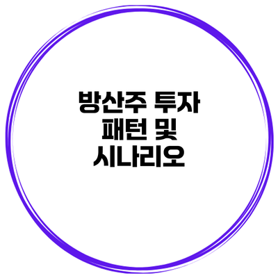 방산주 투자 패턴 및 시나리오