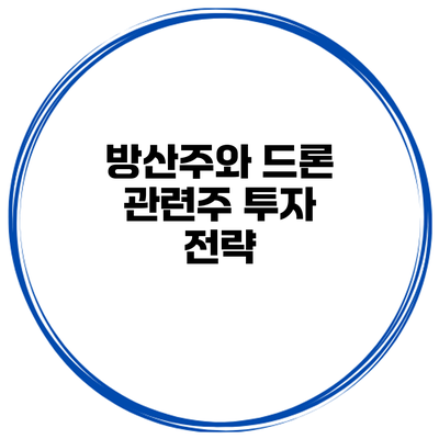 방산주와 드론 관련주 투자 전략