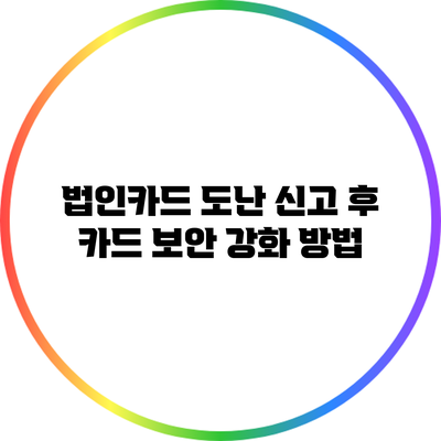 법인카드 도난 신고 후 카드 보안 강화 방법