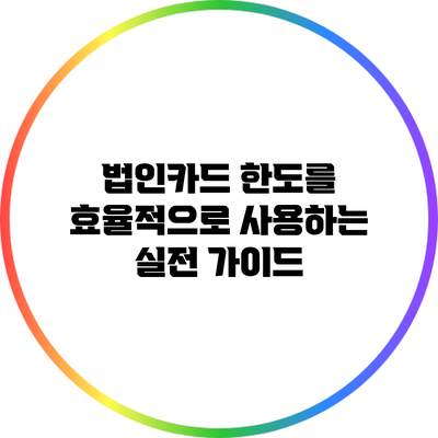 법인카드 한도를 효율적으로 사용하는 실전 가이드
