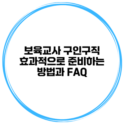 보육교사 구인구직: 효과적으로 준비하는 방법과 FAQ